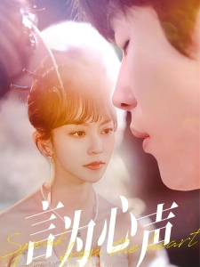 短剧言为心声海报