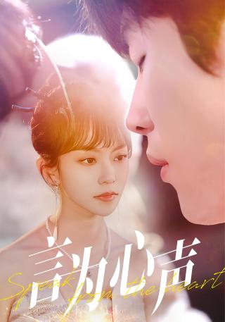 短剧言为心声海报