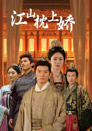 短剧江山枕上娇海报