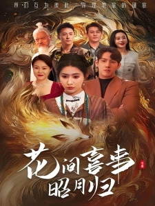 短剧花间喜事昭月归海报