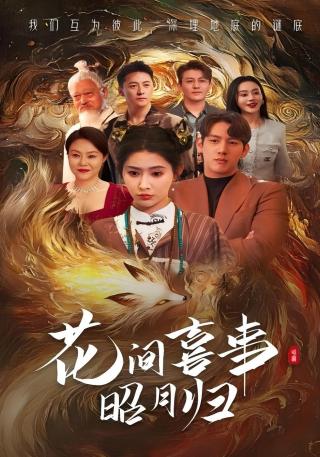 短剧花间喜事昭月归海报