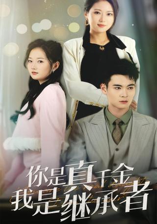 短剧你是真千金我是继承者海报