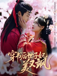 短剧穿书后世子妃美又飒海报