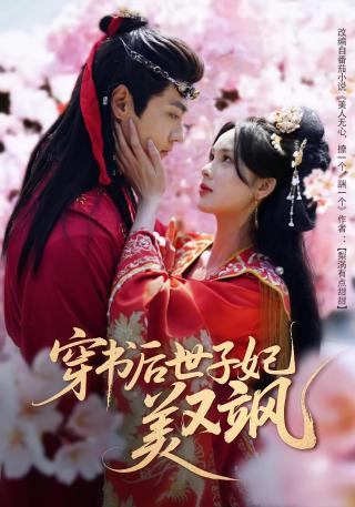 短剧穿书后世子妃美又飒海报
