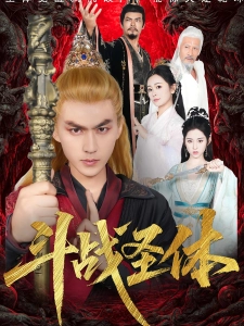 短剧斗战圣体海报