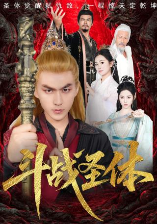 短剧斗战圣体海报