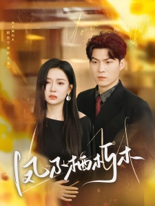 短剧凤不栖朽木海报