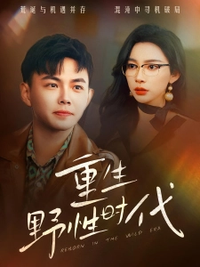短剧重生野性时代海报