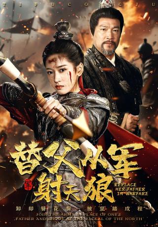 短剧替父从军射天狼海报