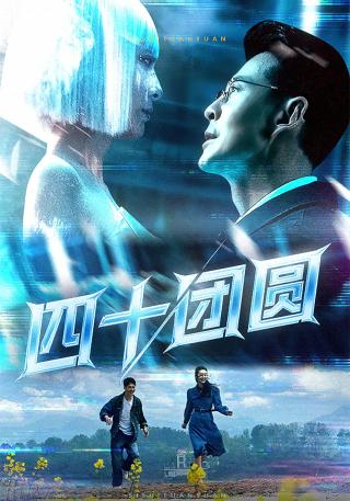 短剧四十团圆海报