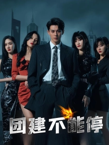 短剧团建不能停海报