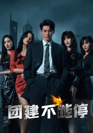 短剧团建不能停海报