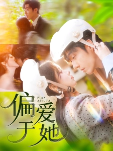 短剧偏爱于她海报