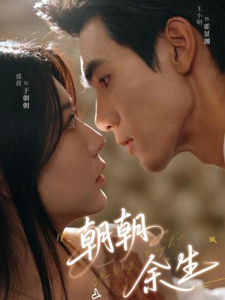 短剧朝朝余生海报