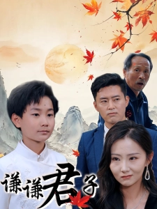 短剧谦谦君子海报