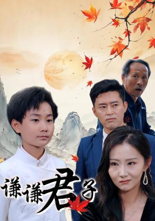 短剧谦谦君子海报