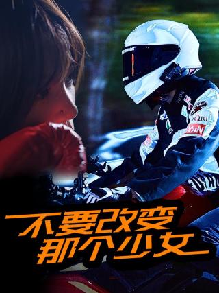 短剧不要改变那个少女海报