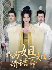 短剧我为姐姐请诰命海报