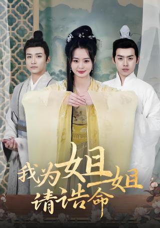 短剧我为姐姐请诰命海报