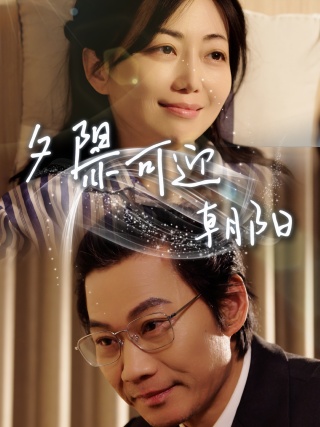 短剧夕阳亦可迎朝阳海报