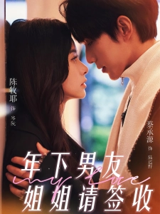 短剧年下男友姐姐请签收海报