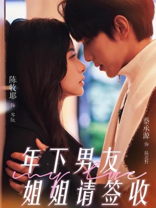 短剧年下男友姐姐请签收海报