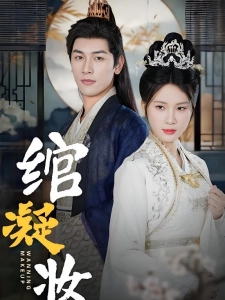 短剧绾凝妆海报