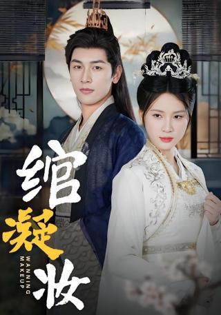 短剧绾凝妆海报