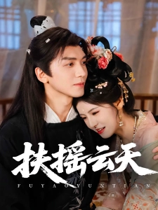 短剧扶摇云天海报