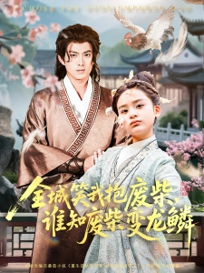 短剧全城笑我抱废柴，谁知废柴变龙鳞海报