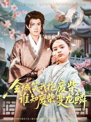 短剧全城笑我抱废柴，谁知废柴变龙鳞海报