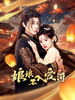 短剧娘娘不入爱河海报