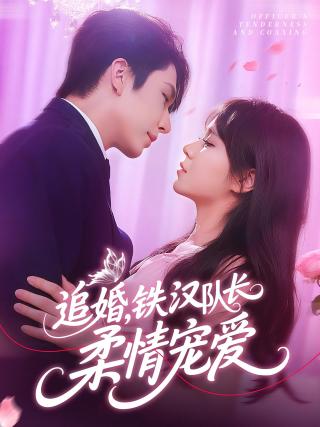 短剧追婚，铁汉队长柔情宠爱海报