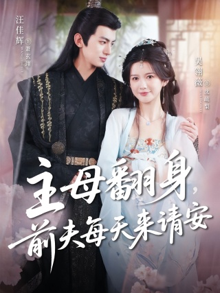 短剧主母翻身，前夫每天来请安海报