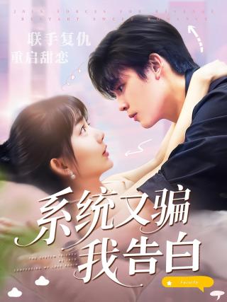 短剧系统又骗我告白海报