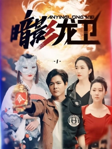 短剧暗影龙卫海报