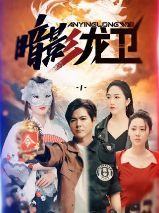 短剧暗影龙卫海报