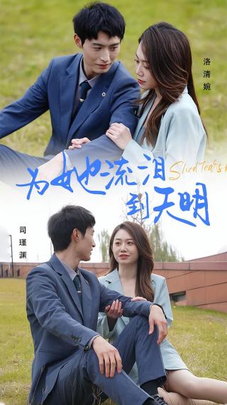 短剧为她流泪到天明海报