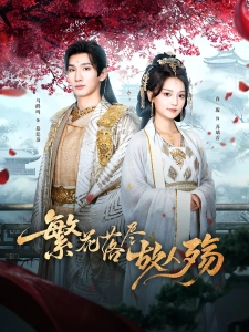 短剧繁花落尽故人殇海报