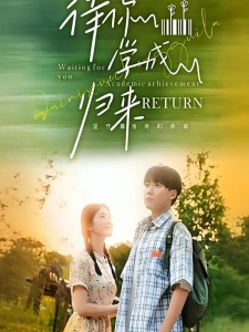 短剧待你学成归来海报