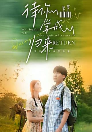 短剧待你学成归来海报