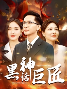 短剧黑神话巨匠海报