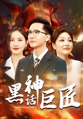 短剧黑神话巨匠海报