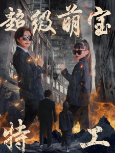 短剧超级萌宝特工海报