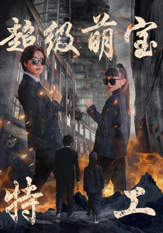 短剧超级萌宝特工海报