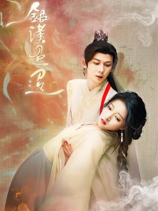 短剧银汉迢迢海报