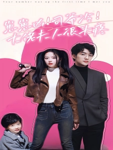 短剧崽崽凶！司爷冷！大佬夫人很头疼海报