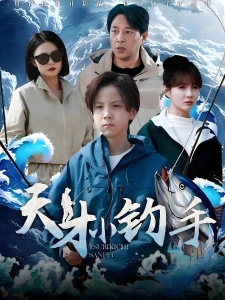 短剧天才小钓手海报