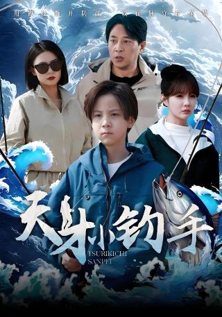 短剧天才小钓手海报