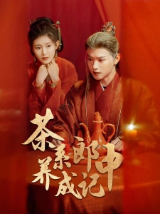 短剧茶系郎中养成记海报